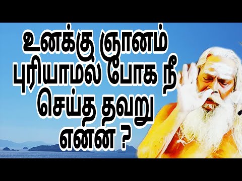  ஞானம் புரியவில்லையா? நீ செய்த தவறு என்ன தெரியுமா?