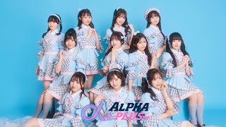 始動】VAZ×TWIN PLANETアイドルプロジェクト「α＋(アルファプラス