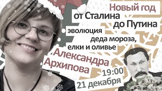 «Новый год от от Сталина до Путина: как возникает традиция» - лекция Александры Архиповой