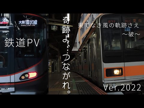 【鉄道PV】果てなき風の軌跡さえ 〜破〜 Ver.2022