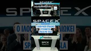 Ο Έλον Μασκ στηρίζει τη συγχώνευση SpaceX–Tesla καθώς η εταιρεία πυραύλων περνά σε κερδοφορία