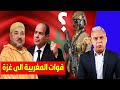 معتز مطر لماذا سيرسل المغرب قوات أمن إلى غزة ولماذا غضبت مصر من هذا القرار معتز مطر لماذا سيرسل المغرب قوات أمن إلى غزة ولماذا غضبت مصر من هذا القرار