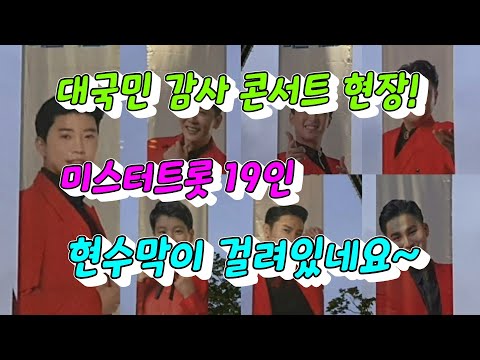 미리가본 콘서트현장~궁금하시죠? 미스터트롯 대국민 감사콘서트(임영웅.영탁.이찬원.김호중.정동원.장민호.김희재 등 19인) 8월6일