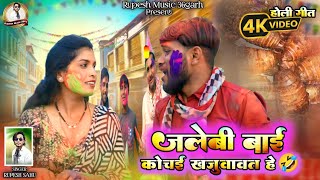जलब बई कचई खजववत ह Jalebi Bai Kochai Khajuvavat He Rupesh Sahu Cg New Holi Song