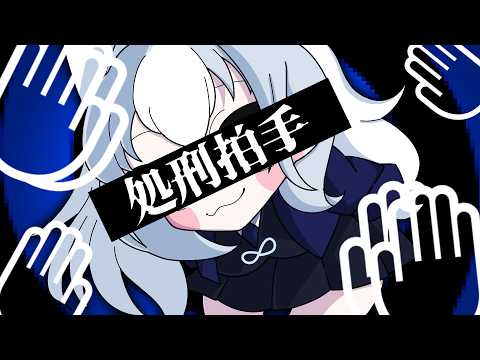処刑拍手 (Execution Clap) / 처형박수 cover. 白咲らぐ【歌ってみた】