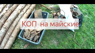 Коп на майские