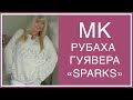 РУБАХА-ГУЯВЕРА "SPARKS". ПОПЕТЕЛЬНОЕ ОПИСАНИЕ! Обратите ваше ВНИМАНИЕ НА ЗАКРЕПЛЕННЫЙ КОММЕНТАРИЙ!!!