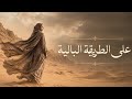 على الطريقة البالية I The Latest Arabic Reggae Song Of 2026 L مليئة بالمعاني مؤثرة أنا أمي 