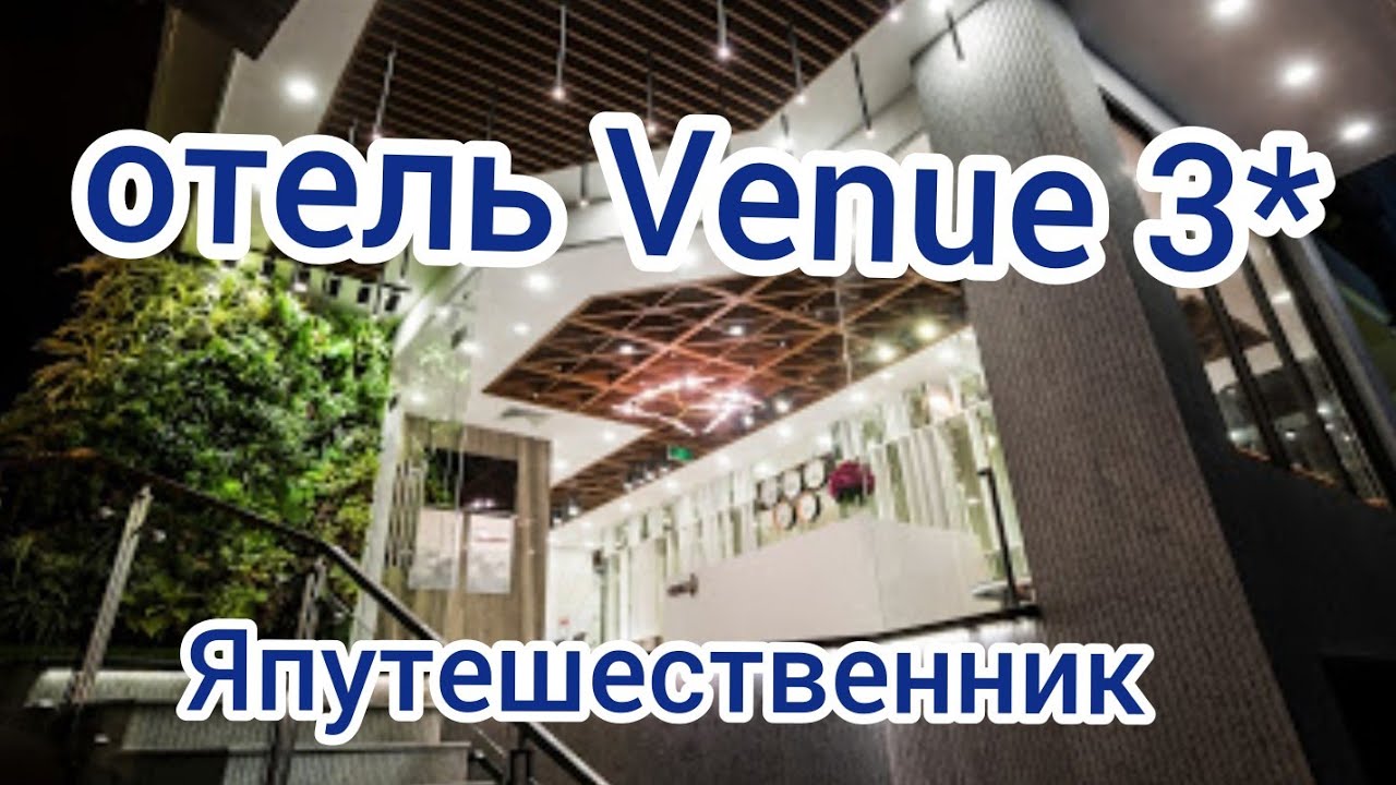 Отель Venue 3* , кафе и магазины рядом