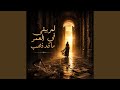 لم يبقى في العمر ما قد ذهب حالتي