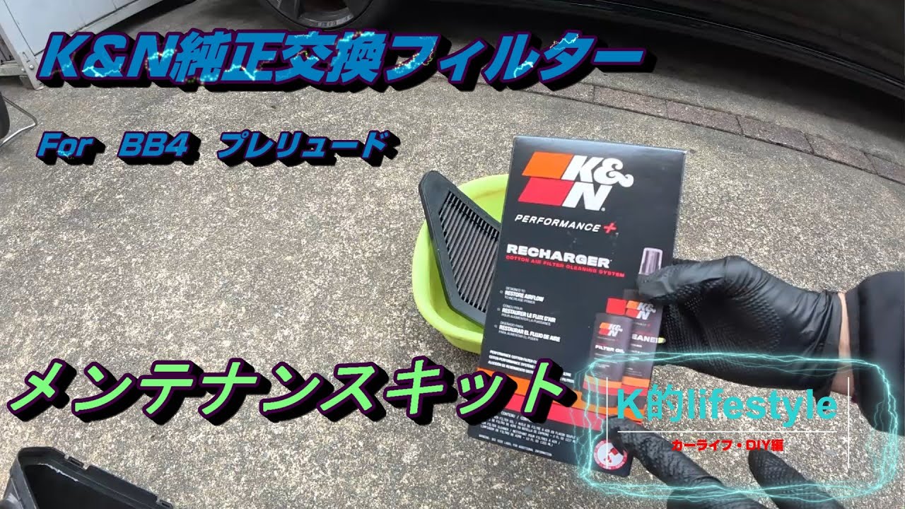 K＆N純正交換フィルター】メンテナンスキットでメンテしたよ - YouTube