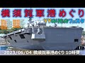 【4K】2023 0604 横須賀軍港めぐり 10時便(一巡目) ＹＹのりものフェスタ