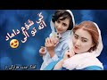 یک آهنگ هزارگی از مجتبی بینا جدید