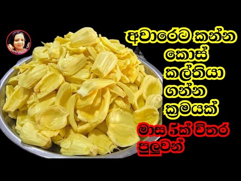 ලේසියෙන් උයන්න ගන්න කොස් ගොඩාක් කල් තියාගන්න ක්‍රමයක් Jack Fruit Preservation Kusala's Simple Life 
