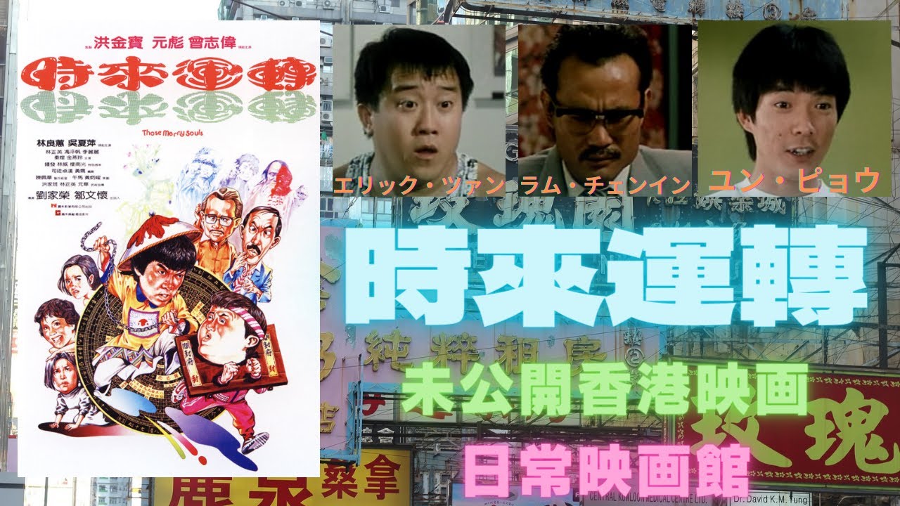未公開香港映画】時來運轉(THOSE MERRY SOULS)95分 - 元レンタル店店長