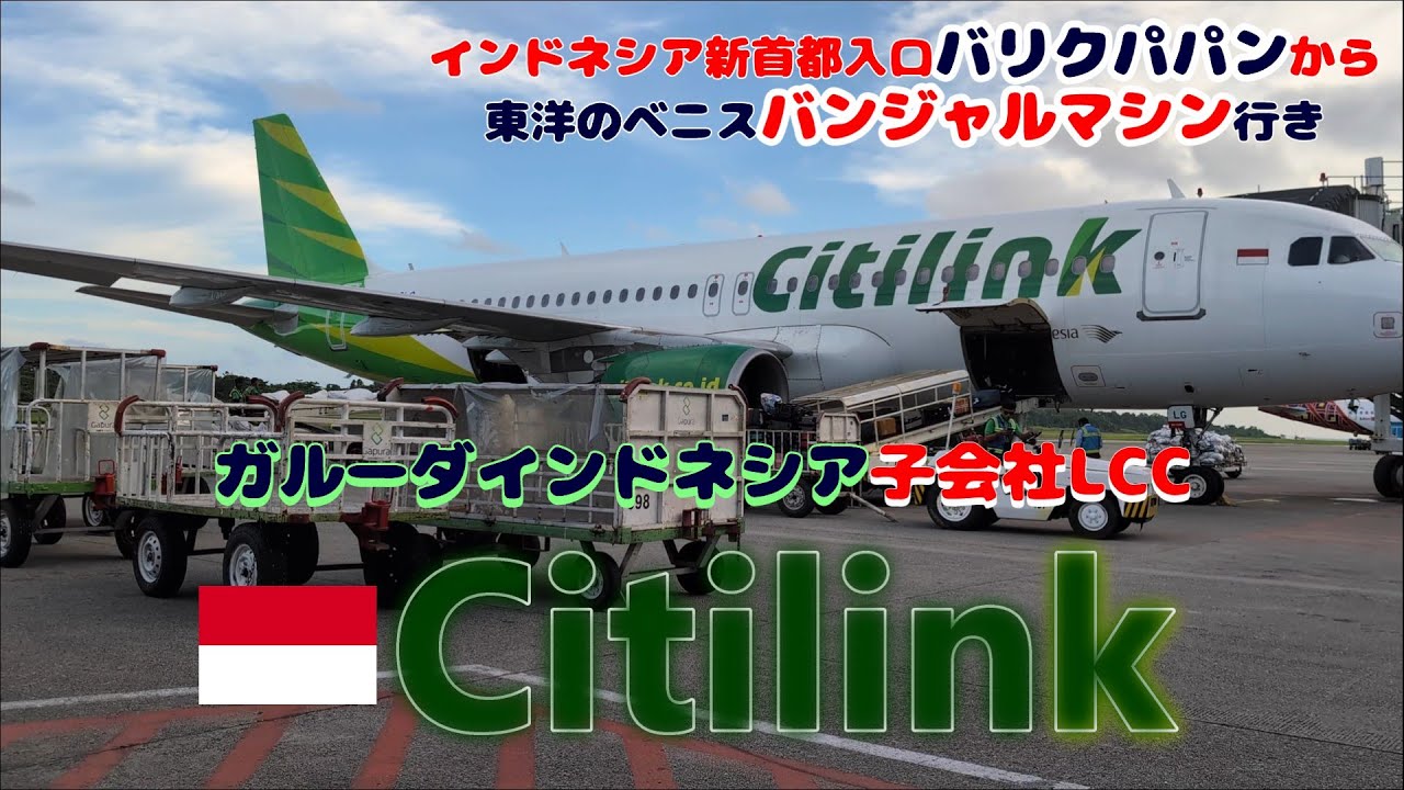 ガルーダインドネシア航空子会社LCC Citilinkに乗ってみた