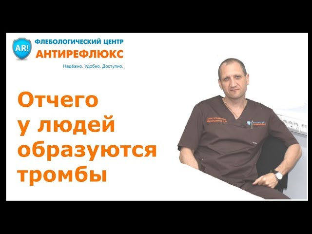 Отчего у людей образуются тромбы