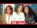 نساء حائرات الحلقة 114 Arabic Dubbed Long Version 