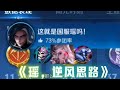 瑶逆风全局思路 耐心看完 你的瑶会变强 王者荣耀 瑶 瑶逆风全局思路 耐心看完 你的瑶会变强 王者荣耀 瑶