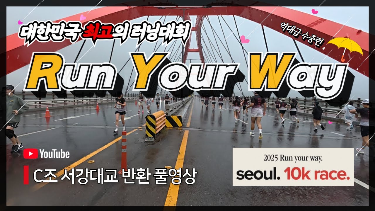 2025 뉴발란스 런유어웨이 l 수중런 C조 서강대교 풀영상 #런유어웨이 #뉴발란스