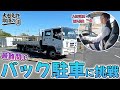 【最難関】大型トラックのバック駐車に挑戦！大型仮免許教習の1日密着～大型免許取得の道～
