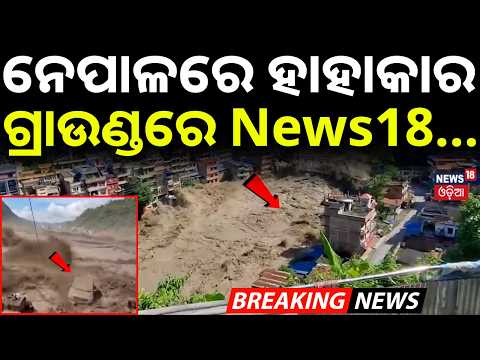 ନେପାଳରେ ହାହାକାର | ଗ୍ରାଉଣ୍ଡରେ News18...|Nepal Flood Crisis  Death Toll Rises to 392 |Rescue Operation