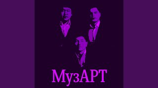 Тұмарым - МузАрт