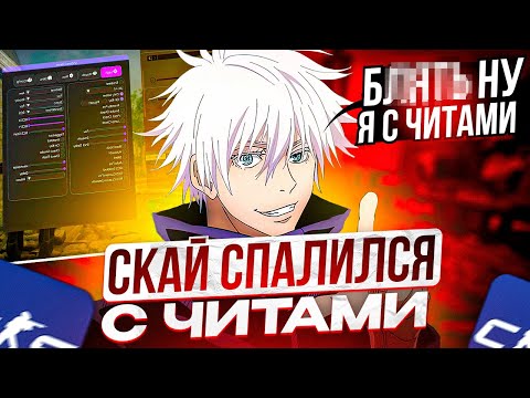 Видео: SKYWHYWALKER СПАЛИЛСЯ С ЧИТАМИ В CS2!?? | СКАЙ ИГРАЕТ НА ФЕЙСИТЕ В КС2 С ЧИТАМИ #skywhywalker #cs2