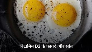 benefits of vitamin D3 and source of vitamin D3 health healthy
