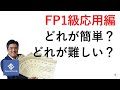 FP1級応用編どれが簡単？どれが難しい？