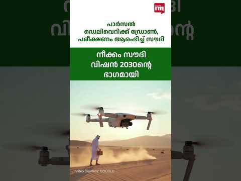 സൗദിയിൽ പാർസൽ ഡെലിവെറിക്ക് ഡ്രോൺ, Saudi Arabia delivers its first package by drone