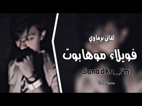اغاني برماوي اوه آر فويلاء موهابوت مستر اسماعيل مطر فويلاه فويلاه غوتاء كين آدور تعديل مميز