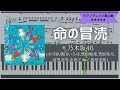 乃木坂46 / 命の冒涜【耳コピ楽譜超上級】 (Piano cover)