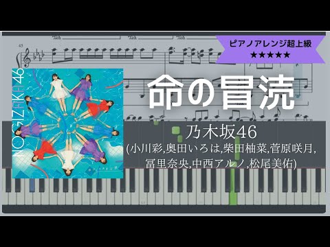 乃木坂46 / 命の冒涜【耳コピ楽譜超上級】 (Piano cover)
