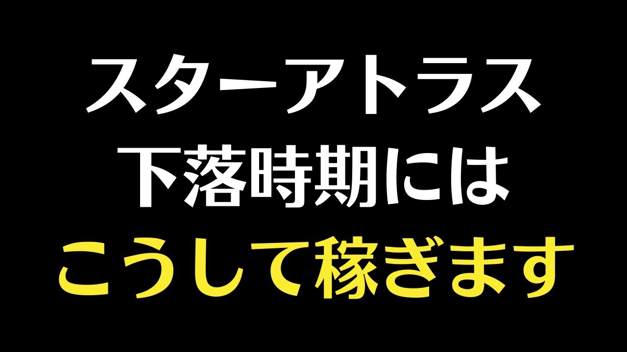 【スターアトラス】$ATLAS $POLIS 下落時期の対応方法