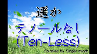 「遥か」合唱曲／混声三部／テノールなし(Ten-Less) -フル歌詞付き- パート練習用  Covered by Singer micah