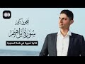 تلاوة شجية في قمة العذوبة سورة إبراهيم القارئ محمود كرم