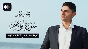 تلاوة شجية في قمة العذوبة | سورة إبراهيم | القارئ محمود كرم