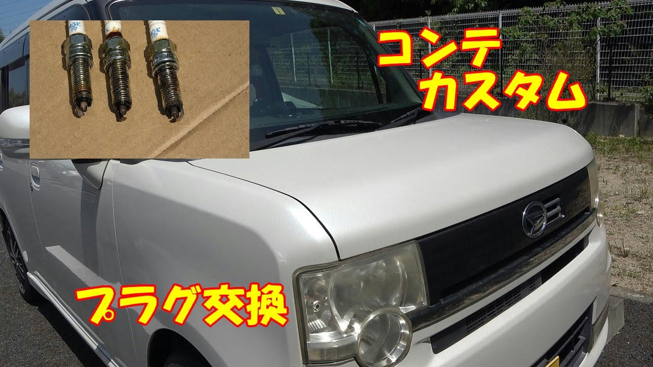 ［コンテカスタム］　コンテのプラグ交換してみた