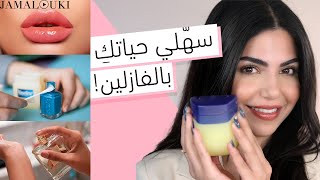 ١٤ حيلة جمالية ستصدمك  باستخدام الفازلين   العناية بالشعر   العناية بالبشرة   مكياج سمعها