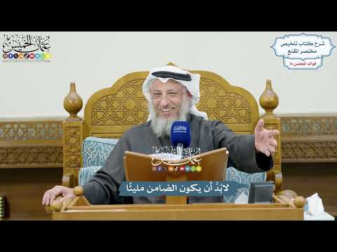 3519 - لابُدَّ أن يكون الضامن مليئًا - عثمان الخميس