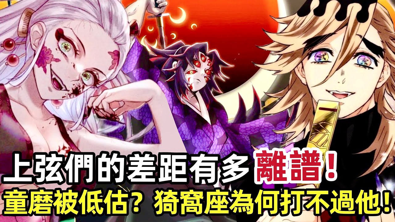 ［鬼滅之刃］上弦集結！黑死牟和無慘的實力懸殊有多大？童磨被嚴重低估了？居然是鬼殺隊的天敵！妓女夫太郎有機會打敗上弦之五玉壺嗎？他們有怎樣的來源？半天狗 鳴女 墮姬 猗窩座｜木木學姐