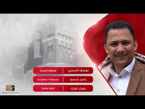 يوسف البذيجي علق الحرز تأمن