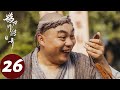 ENG SUB 鹊刀门传奇 Legend Of The Undercover Chef EP26 高大毛陷害鹊刀门 腾讯视频