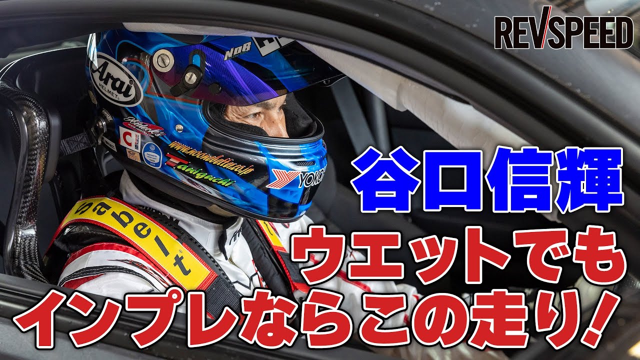 谷口信輝 ウエットでもインプレならこの走り！