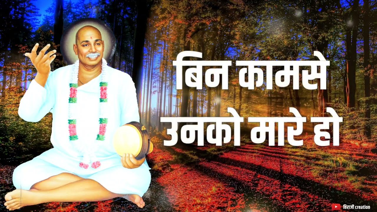 वाह वाह रे देश सुधारे हो। तुकडोजी महाराज भजन । हिराजी creation । तुकड्यादास। समाजसुधारक भजन