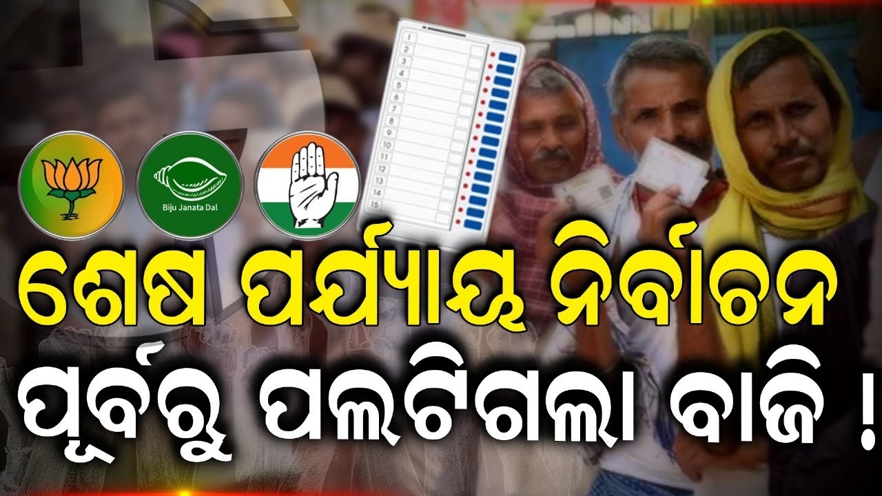 Election News Live: ଶେଷ ଦିନରେ ଚମତ୍କାର! ଭୋଟରଙ୍କ ମୁଡ | General Election 2024 | Last Phase