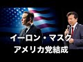 イーロン・マスクがアメリカ党結成【及川幸久】