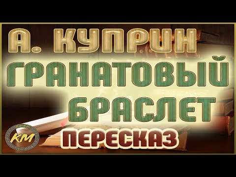 Гранатовый браслет. Александр Куприн