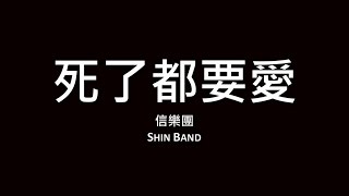 信樂團 Shin Band / 死了都要愛【歌詞】 chords